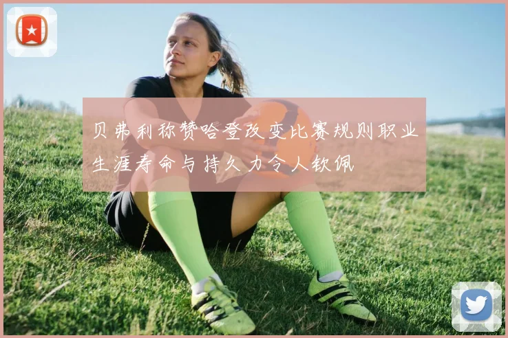 贝弗利称赞哈登改变比赛规则职业生涯寿命与持久力令人钦佩