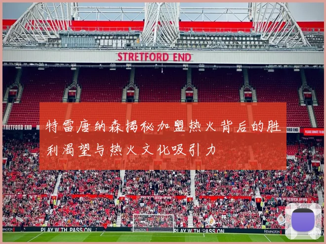 特雷唐纳森揭秘加盟热火背后的胜利渴望与热火文化吸引力