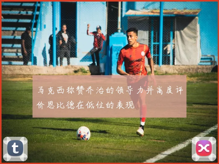 马克西称赞乔治的领导力并高度评价恩比德在低位的表现